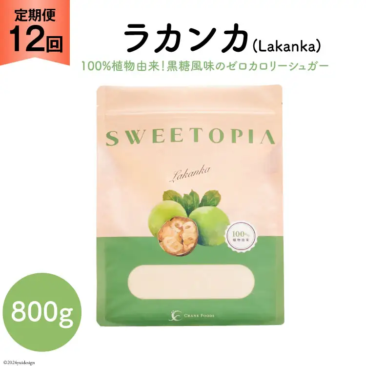 甘味料 スイートピア ラカンカ 【12回定期便】顆粒800g×1袋（計12袋お届け） カロリーゼロ 天然 糖質制限 ≪砂糖と同じ甘さ≫ゼロカロリー ｜糖類ゼロ お菓子 羅漢果 ダイエット ロカボ [ツルヤ化成工業株式会社 山梨県 韮崎市 20743719] 