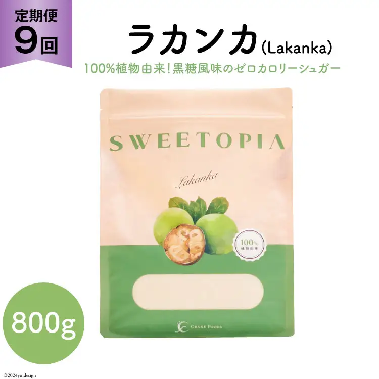 甘味料 スイートピア ラカンカ【9回定期便】顆粒800g×1袋（計9袋お届け） カロリーゼロ 天然 糖質制限 ≪砂糖と同じ甘さ≫ ｜糖類ゼロ お菓子 羅漢果 ダイエット ロカボ [ツルヤ化成工業株式会社 山梨県 韮崎市 20743720]