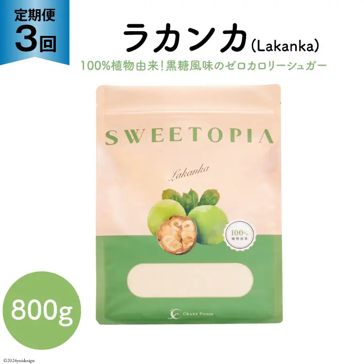 甘味料 スイートピア ラカンカ 【3回定期便】顆粒800g×1袋（計3袋お届け） カロリーゼロ 天然 糖質制限 ≪砂糖と同じ甘さ≫｜ゼロカロリー お菓子 羅漢果 ダイエットロカボ [ツルヤ化成工業株式会社 山梨県 韮崎市 20743722] 