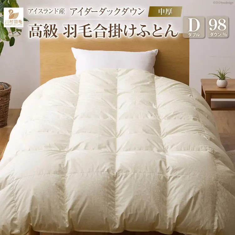 【中厚】最高級 軽量 羽毛布団 ダブル 合掛け ｜[川村羽毛 山梨県 韮崎市 20742567]