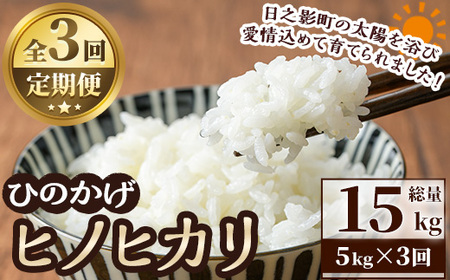 ＜令和7年産＞＜数量限定・全3回・定期便＞宮崎県日之影町産 ヒノヒカリ(総量15kg・5kg×3回) 米 精米 国産 ごはん 白米 【AF004】【株式会社ひのかげアグリファーム】