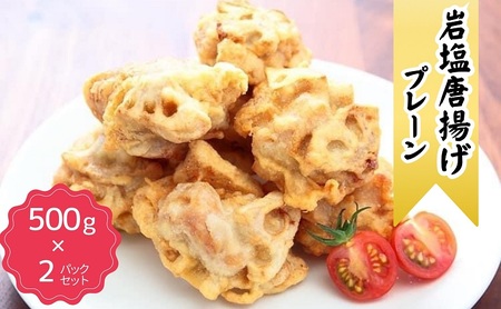 500g×2パックオーブントースターで温めるだけ簡単調理唐揚げ揚げたてジューシー冷めても柔らかいお弁当にピッタリにんにく化学調味料不使用岩塩唐揚げ