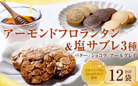126-1128 【日本ミツバチの幻のはちみつ使用】 アーモンドフロランタン＆塩サブレ3種 お菓子 焼き菓子 洋菓子