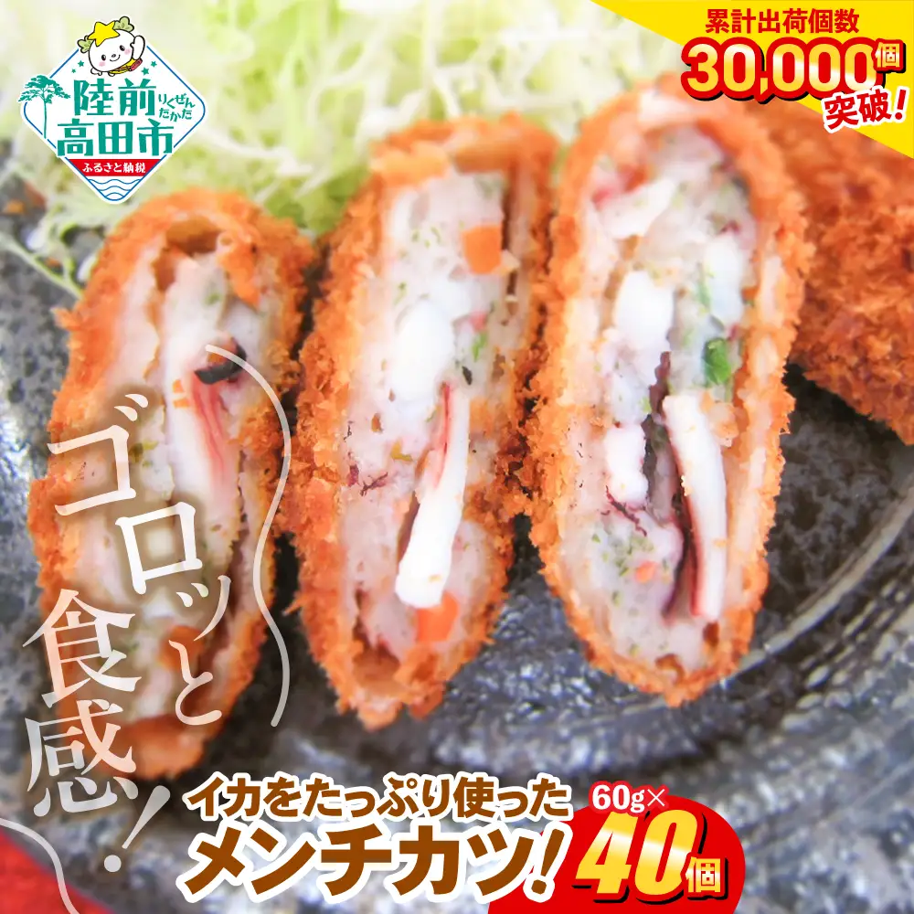 ゴロっとイカメンチカツ 60g×40個 【 メンチカツ 冷凍食品 惣菜 大容量 】