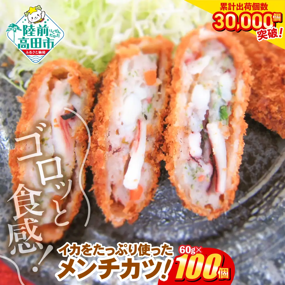 ゴロっとイカメンチカツ 60g×100個 【 メンチカツ 冷凍食品 惣菜 大容量 】