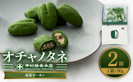 《中村藤吉本店》オチャノタネ 抹茶ピーカン(2箱) 特産品 抹茶 ナッツ チョコレートお菓子 茶菓子 【uj-AZ006】【中村藤吉本店】
