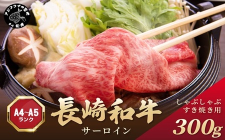 【A9-076】【厳選部位】【A4～A5】長崎和牛サーロインしゃぶしゃぶすき焼き用 300g