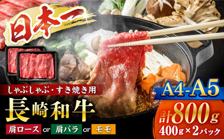 長崎和牛 すき焼き 800g CFT011 すき焼き 肉
