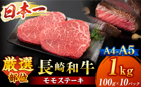 長崎和牛 モモステーキ 1kg CFT012 ステーキ