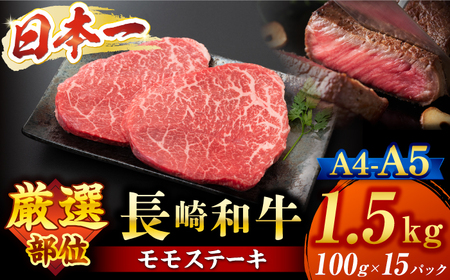 長崎和牛 モモステーキ 1.5kg CFT014 和牛ステーキ 