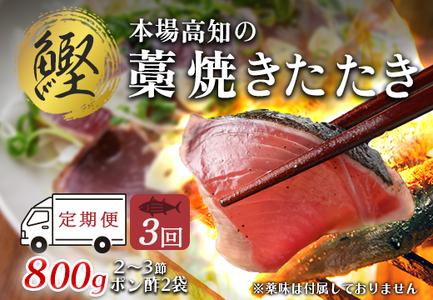 【3回お届け】本場高知 かつおの藁焼きたたき 800g