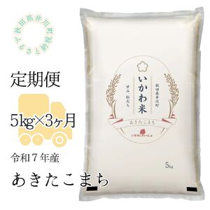 【令和７年産】【定期便】精米５ｋｇ×３ヶ月　秋田県井川町産あきたこまち