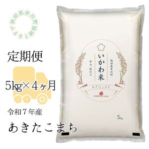 【令和7年産】【定期便】精米５ｋｇ×４ヶ月　秋田県井川町産あきたこまち