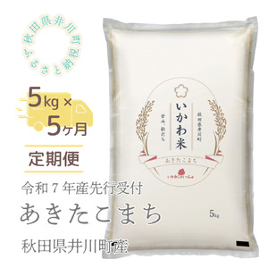 【令和7年産】【定期便】精米５ｋｇ×５ヶ月　秋田県井川町産あきたこまち