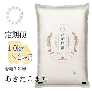 【令和7年産】【定期便】精米１０ｋｇ×２ヶ月　秋田県井川町産あきたこまち