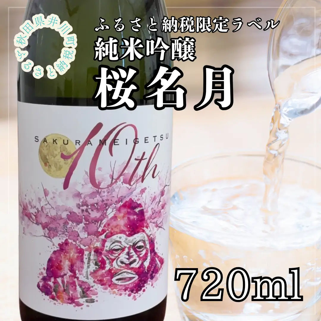 純米吟醸　桜名月（７２０ｍｌ）