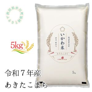【令和7年産】あきたこまち　精米５ｋｇ　秋田県井川町産