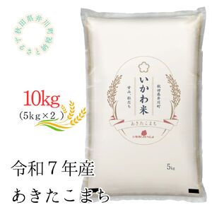 【令和7年産】あきたこまち　精米5kg×2　10kg　秋田県井川町産