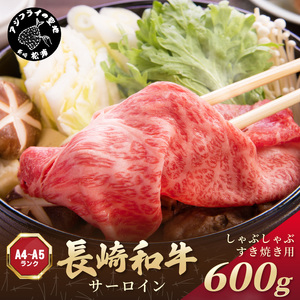 【厳選部位】【A4～A5】長崎和牛サーロインしゃぶしゃぶすき焼き用 600g(300g×2p)( 牛肉 和牛 サーロイン おすすめ しゃぶしゃぶ すき焼き 冷凍 国産 送料無料 肉 プレゼント 小分け お取り寄せ 美味しい )【B6-048】