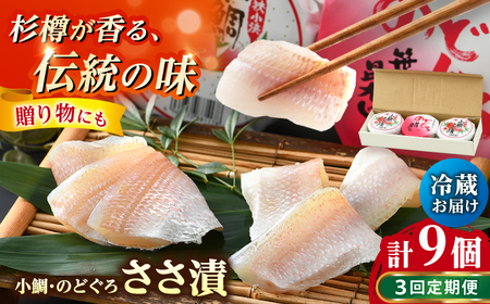 【定期便】【3ヶ月連続お届け】上杉の小鯛ささ漬半樽90g 2個・のどぐろささ漬昆布〆半樽90g 1個 厳選2種詰め合わせ 計270g 小浜市 / 上杉商店 [BFAD002] 【配送不可地域：離島】 