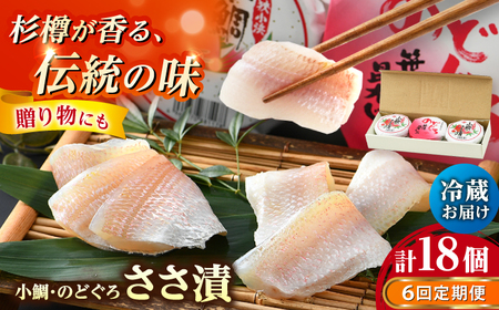 【定期便】【6ヶ月連続お届け】上杉の小鯛ささ漬半樽90g 2個・のどぐろささ漬昆布〆半樽90g 1個 厳選2種詰め合わせ 計270g 小浜市 / 上杉商店 [G-006002] [BFAD001] 【配送不可地域：離島】 