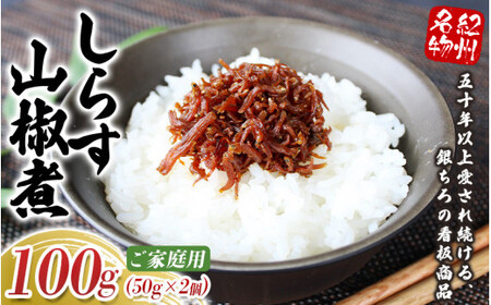 しらす山椒煮（ご家庭用）100g（50g×2個） / しらす 山椒 さんしょう 田辺市 和歌山県 贈答 ギフト ご家庭【gtr011-1】