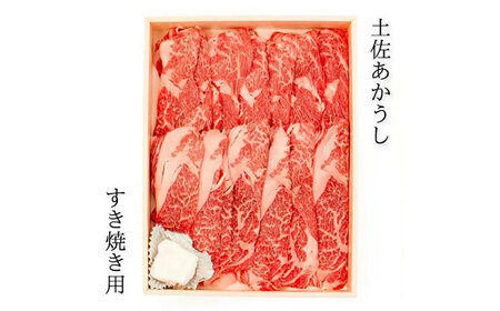【最速発送】土佐あかうしロース すき焼き用 約500g 【株式会社Dorago】 [ATAM013]　スピード 最短 最速 発送