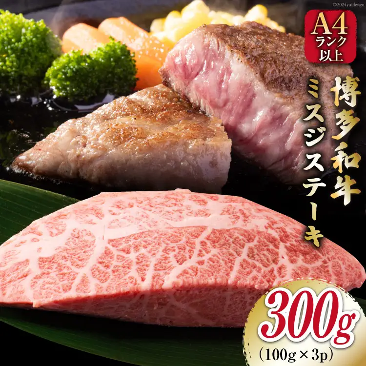 【厳選希少部位】【A4～A5】 博多和牛 ミスジステーキ 約300g（100g×3p） [MEAT PLUS 福岡県 筑紫野市 21760778]