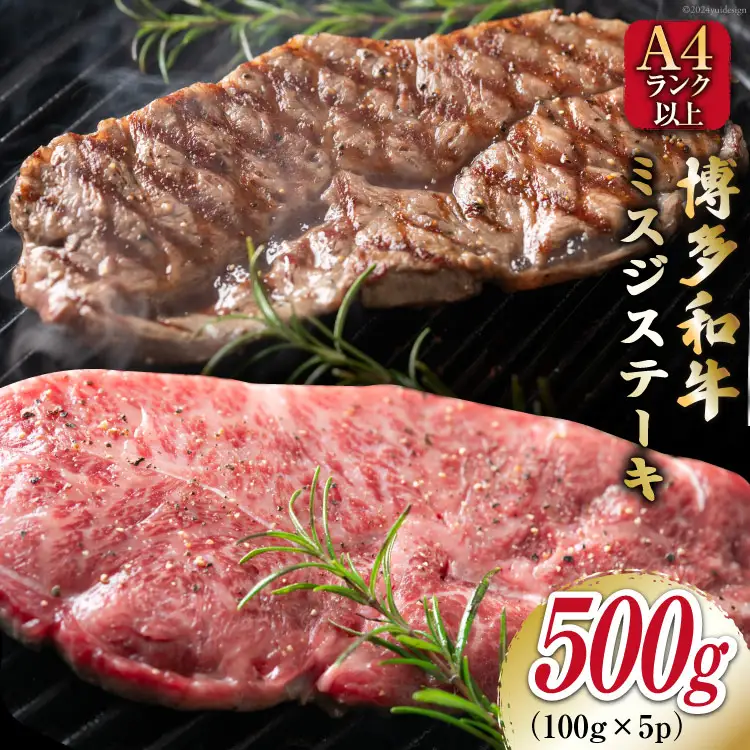 【厳選希少部位】【A4～A5】博多和牛 ミスジステーキ 約500g（100g×5p） [MEAT PLUS 福岡県 筑紫野市 21761020]
