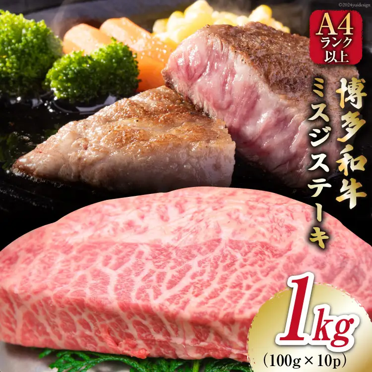 【厳選希少部位】【A4～A5】 博多和牛 ミスジステーキ 約1kg（100g×10p） [MEAT PLUS 福岡県 筑紫野市 21761021]