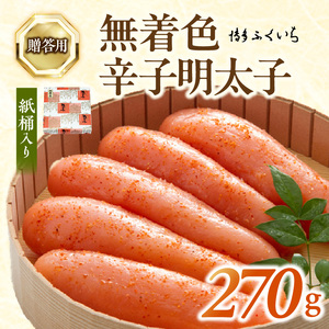 博多ふくいち ご贈答用「無着色 辛子明太子」270g（桶入り） _KHF1406