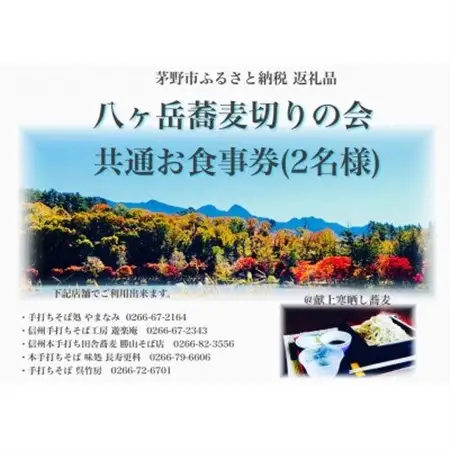 八ヶ岳蕎麦切りの会  加盟店 お食事券_旅行券・チケット 食事券  _【1516021】