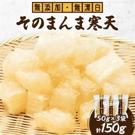 そのまんま寒天 150g(50g×3袋)_魚介・海産物  海苔・海藻 _【1516646】