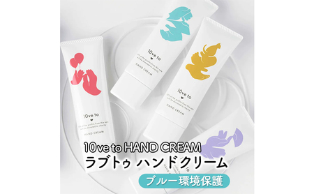 10ve to HAND CREAM　ラブトゥ ハンドクリーム　ブルー環境保護 