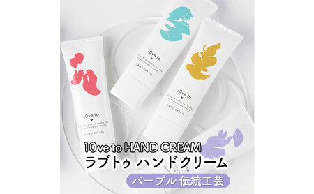 10ve to HAND CREAM　ラブトゥ ハンドクリーム　パープル 伝統工芸 