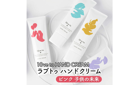 10ve to HAND CREAM　ラブトゥ ハンドクリーム　ピンク 子供の未来 