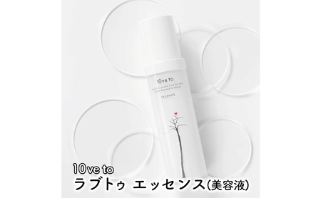 10ve to ラブトゥ エッセンス(美容液) 