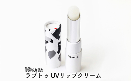 10ve to ラブトゥ UVリップクリーム 