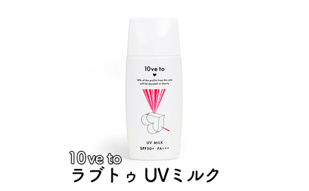 10ve to ラブトゥ UVミルク 