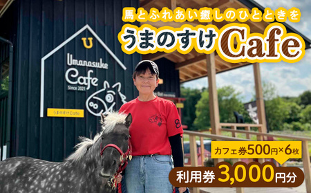 うまのすけCafe 利用券 3,000円分(カフェ券500円×6枚) FY24-188