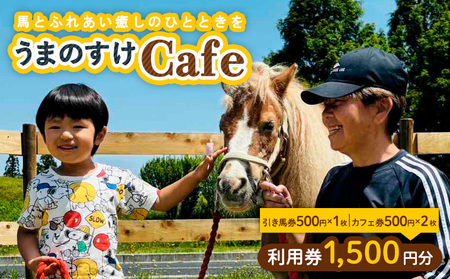 うまのすけCafe 利用券 1,500円分(引き馬券500円、カフェ券500円×2枚) FY24-194