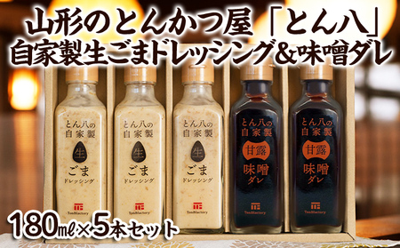 山形のとんかつ屋「とん八」自家製生ごまドレッシング3本＆自家製味噌ダレ2本セット（180ミリリットル×5） FY24-198