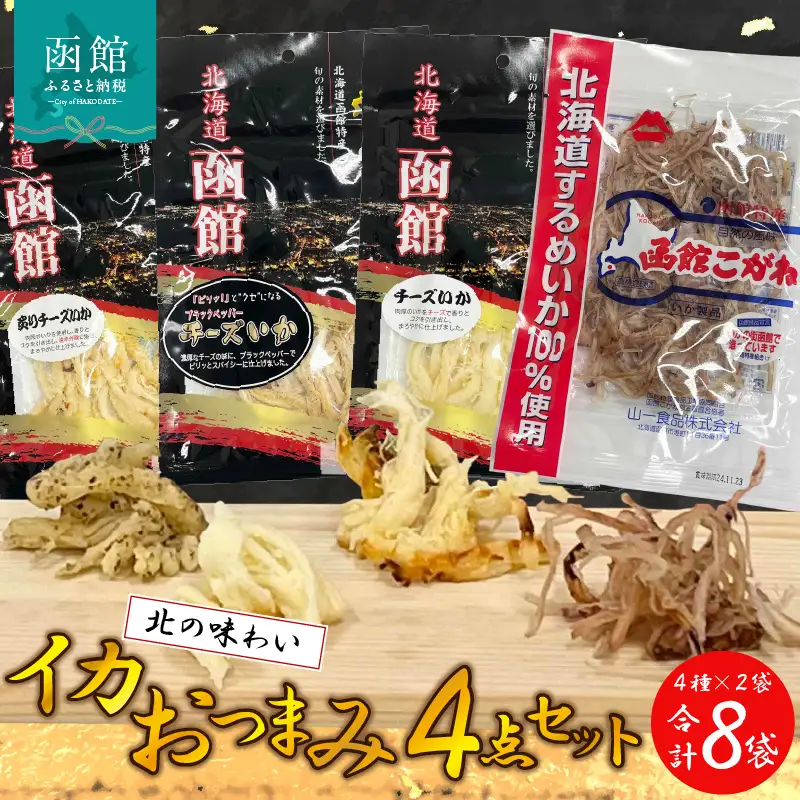 イカおつまみ4点セット いか するめ あたりめ おつまみ 北海道 函館市 ふるさと納税 お取り寄せ 送料無料_HD029-004