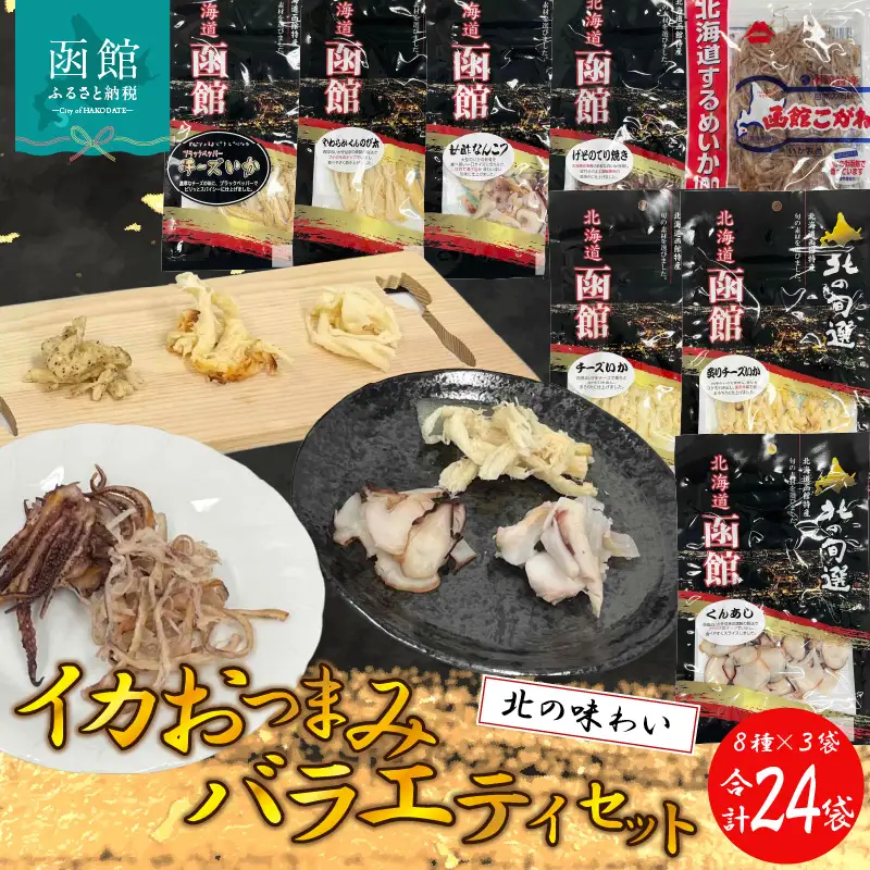 イカおつまみバラエティセット（合計24袋） いか するめ あたりめ おつまみ 北海道 函館市 ふるさと納税 お取り寄せ 送料無料_HD029-005