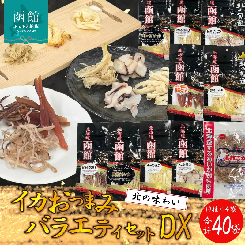 おつまみバラエティセットDX いか するめ あたりめ おつまみ 北海道 函館市 ふるさと納税 お取り寄せ 送料無料_HD029-006