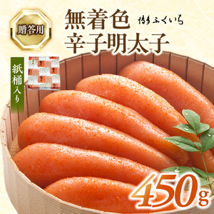 博多ふくいち ご贈答用「無着色 辛子明太子」450g（桶入り） _KHF1506