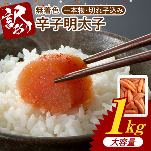 博多ふくいち 大容量「無着色 辛子明太子」1kg（一本物・切れ子込み） _KHF1606