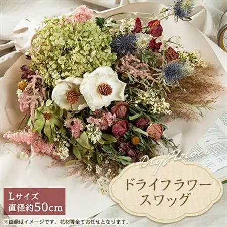 ドライフラワースワッグ(花束)L_花・観葉植物  花 _【1418017】