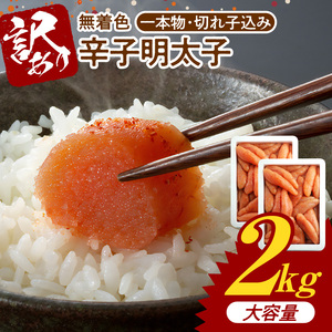 博多ふくいち 大容量「無着色 辛子明太子」1kg×2（一本物・切れ子込み） _KHF1706