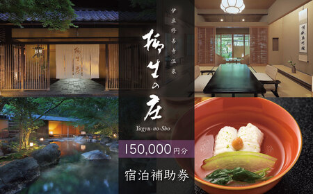 【柳生の庄】 宿泊補助券  150,000円分 宿泊 観光  50-007